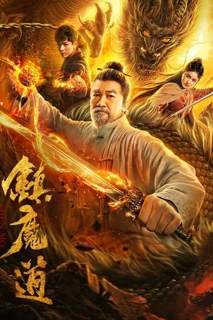 镇魔道