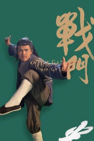 战门