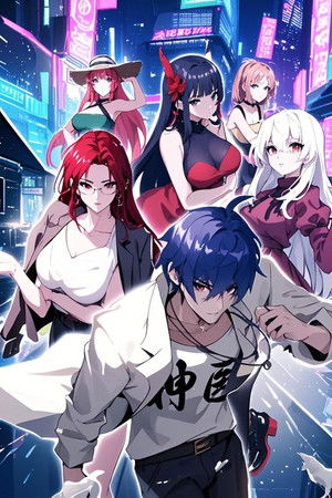 都市神医：七个师姐保我无敌 动态漫