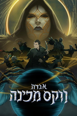 אגדת ווקס מכינה