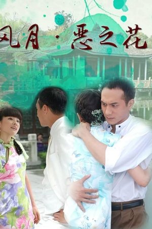 风月·恶之花