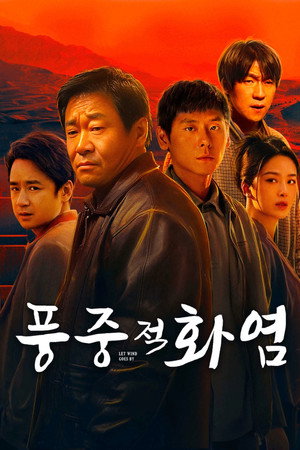 풍중적화염
