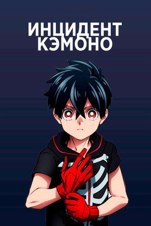 Инцидент Кэмоно