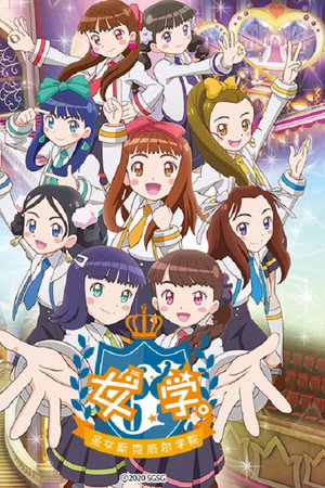 女学。～圣女斯克威尔学院～
