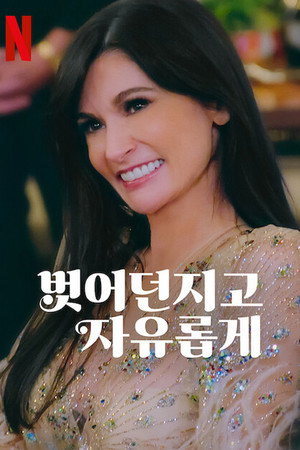벗어던지고 자유롭게