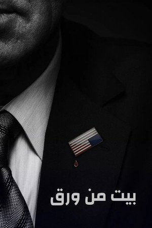 House of Cards