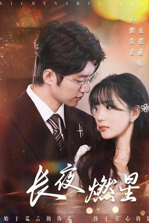 长夜燃星