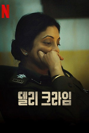 델리 크라임