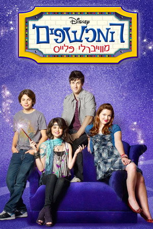 המכשפים מוויברלי פלייס