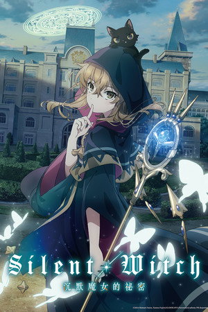 沉默・魔女 沉默魔女的秘密
