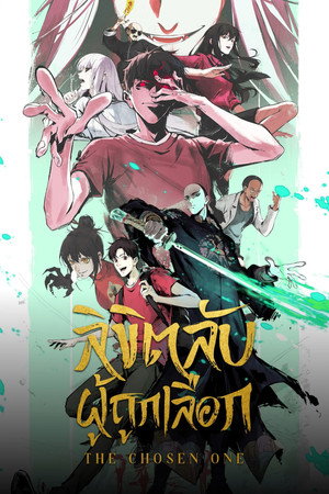 ลิขิตลับผู้ถูกเลือก