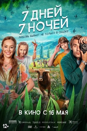 7 дней, 7 ночей