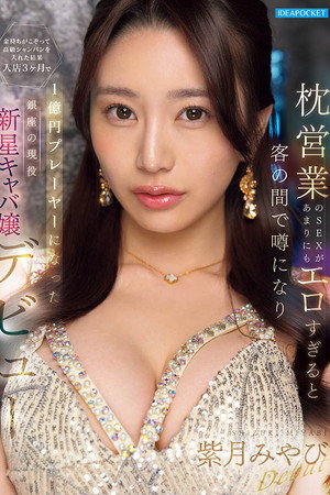 IPZZ-773 枕営業のSEXがあまりにもエロすぎると客の間で噂になり金持ちがこぞって高級シャンパンを入れた結果 入店3ヶ月で1億円プレーヤーになった銀座の現役新星キャバ嬢デビュー 紫月みやび
