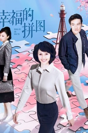 幸福的拼图