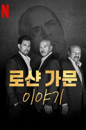 로샨 가문 이야기