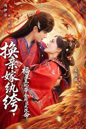 换亲嫁纨绔，福星王妃带全府逆天改命
