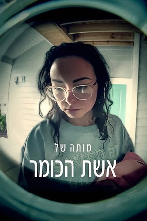 מותה של אשת הכומר