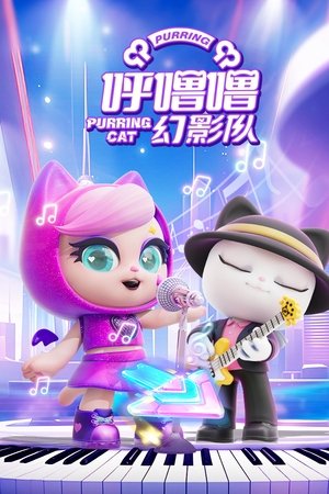 呼噜噜幻影队