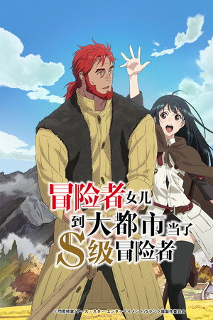 冒险者女儿到大都市当了S级冒险者