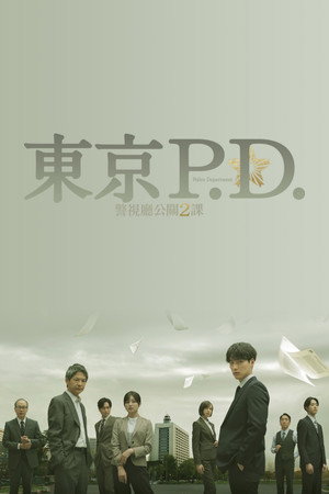 东京P.D. 警视厅公关二课