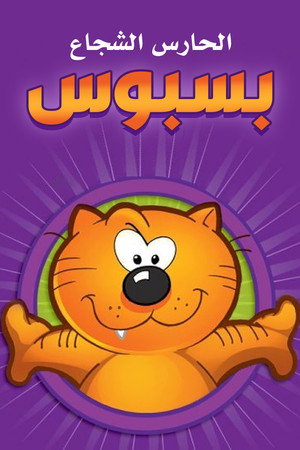الحارس الشجاع