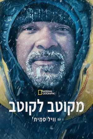 מקוטב לקוטב עם וויל סמית'