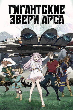 Гигантские звери Арса