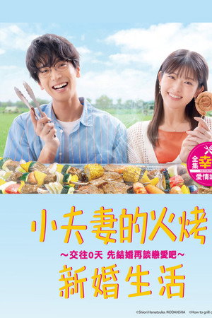 小夫妻的火烤新婚生活 〜交往0天 从结婚开始恋爱吧〜