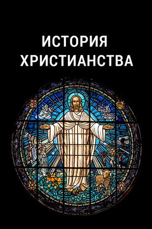 История христианства