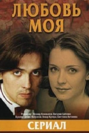 Любовь моя