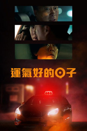 运气好的日子