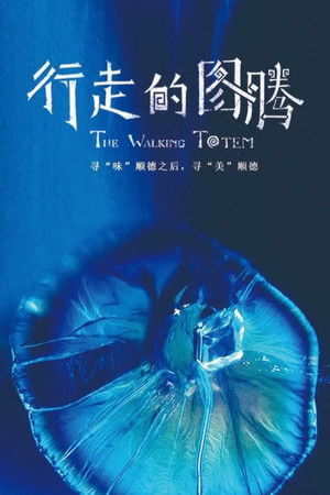 行走的图腾