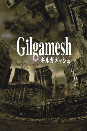 ギルガメッシュ