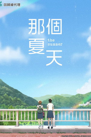 那個夏天