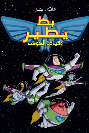 بظ يطير وقيادة الكوكب