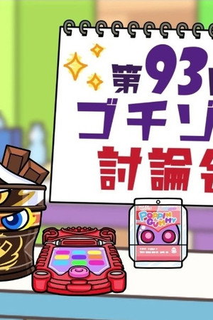 The 93rd Gochizo Debates