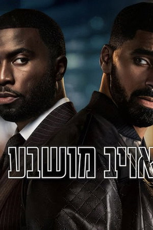 אויב מושבע