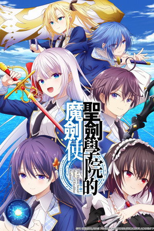 圣剑学院的魔剑使
