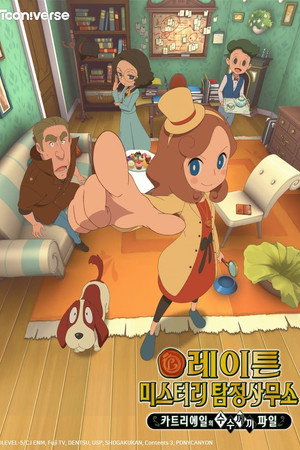 레이튼 미스터리 탐정사무소
