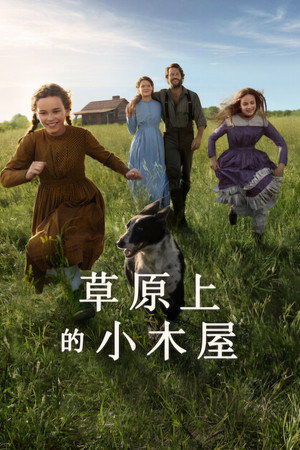 草原上的小木屋