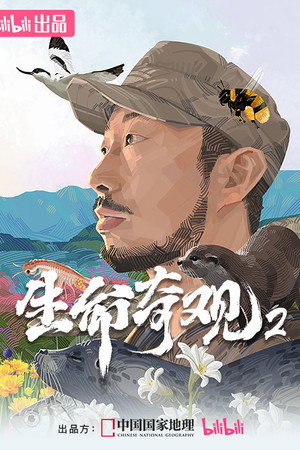 生命奇观2