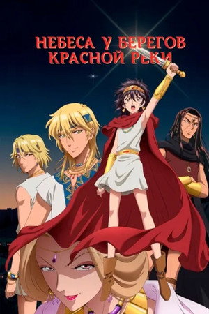 Небеса у берегов Красной реки