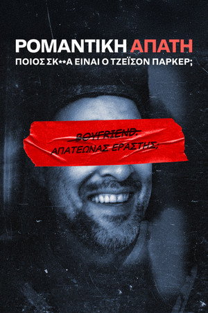 Ρομαντική Απάτη: Ποιος Σκ**ά Είναι ο Τζέισον Πόρτερ;