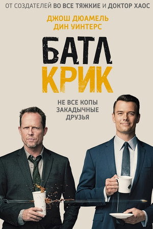 Батл Крик