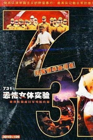 731恐怖女体试验