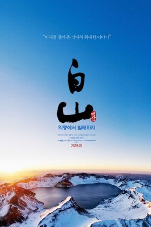 백산 - 의령에서 발해까지