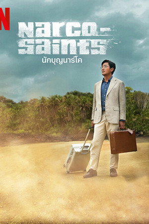 นักบุญนาร์โค