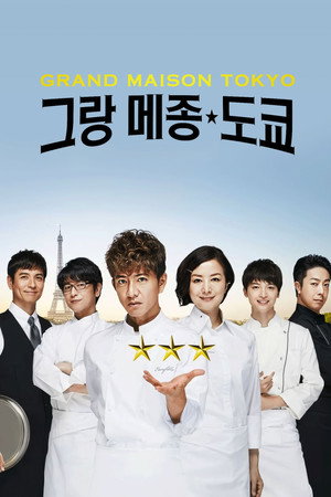 그랑 메종 도쿄