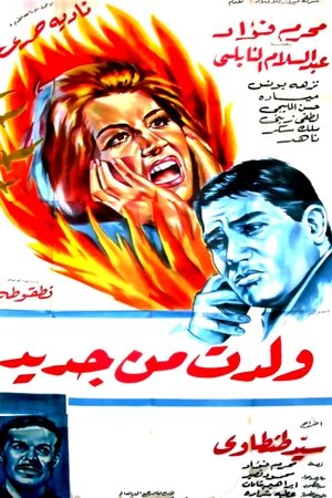 ولدت من جديد