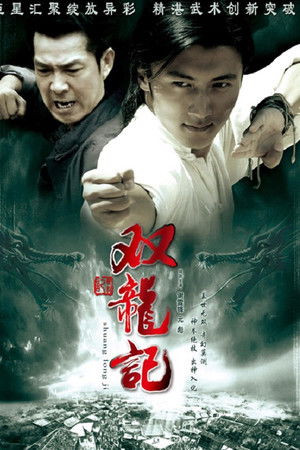 雙龍記